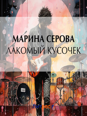 cover image of Лакомый кусочек